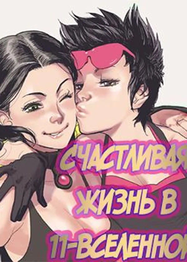Тебе не избежать счастья в 11-вселенной!