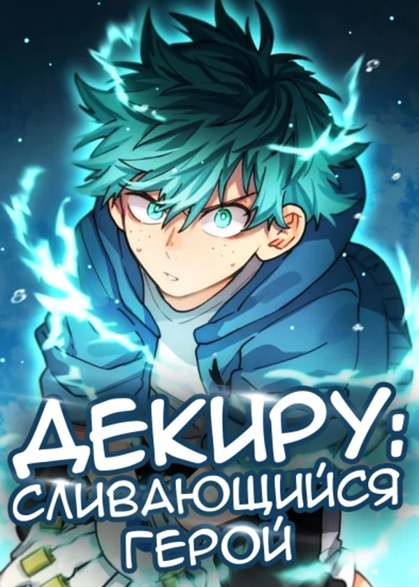 Декиру: Сливающийся Герой!