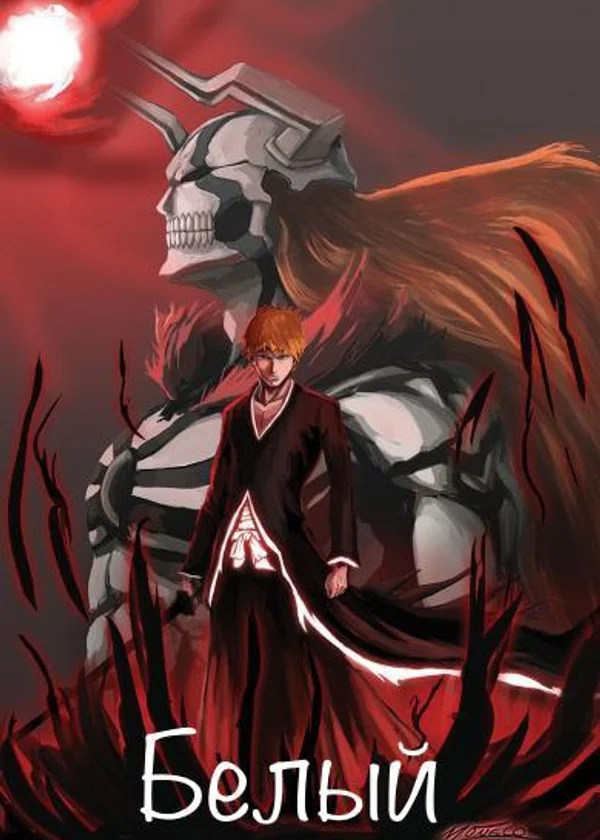 Белый (Bleach)