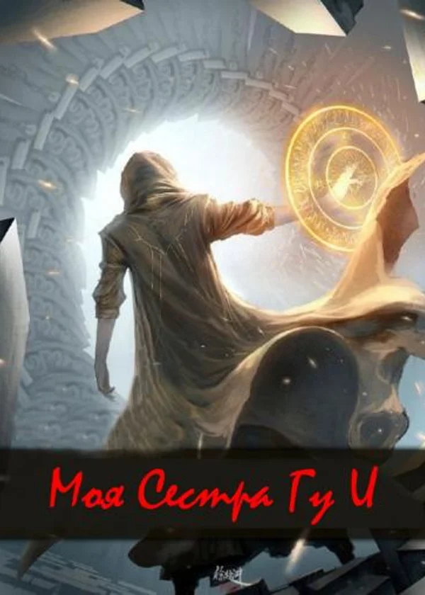 Marvel: Моя сестра Гу И