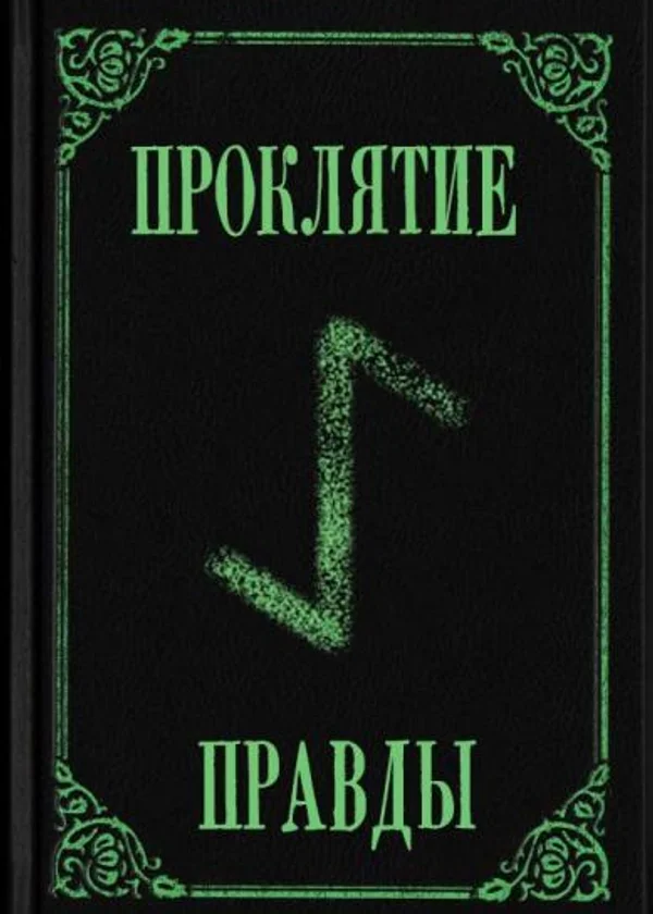 Проклятие правды