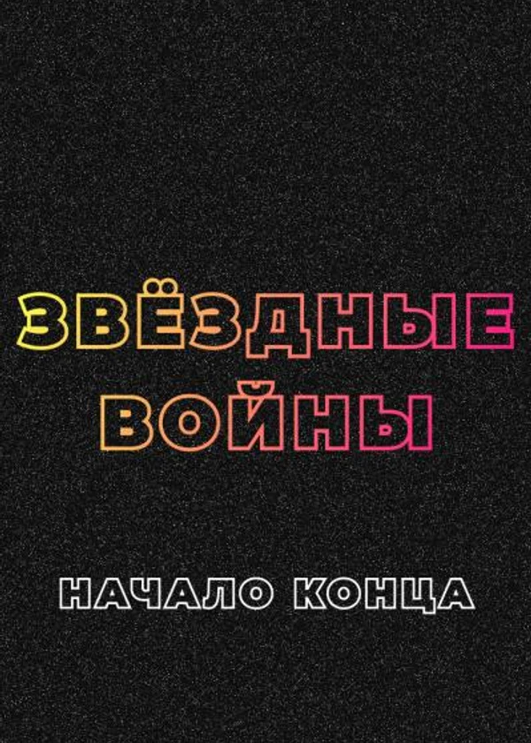 Звёздные войны: Начало конца