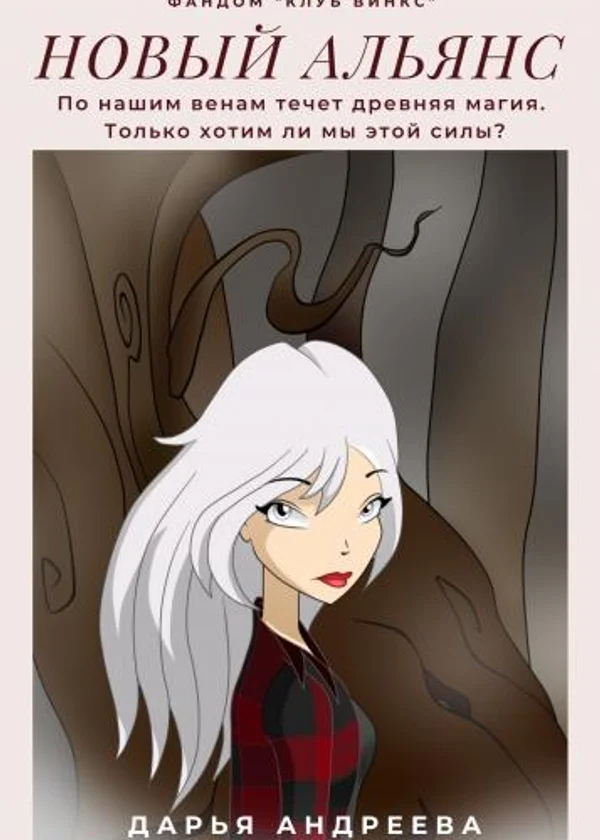 Новый Альянс