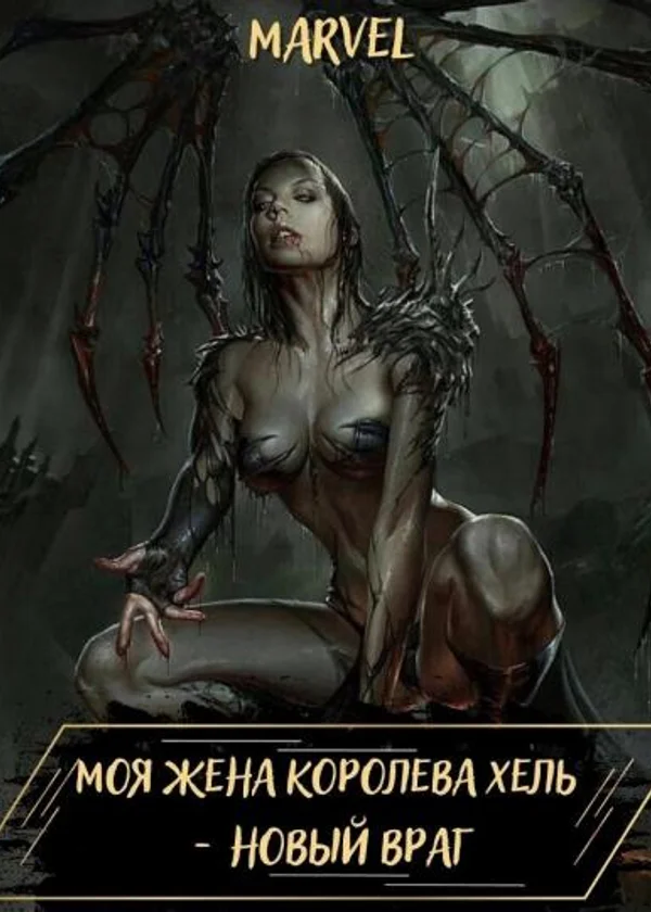 Marvel: Моя жена - королева Хель. Новый враг