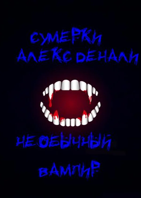Необычный вампир