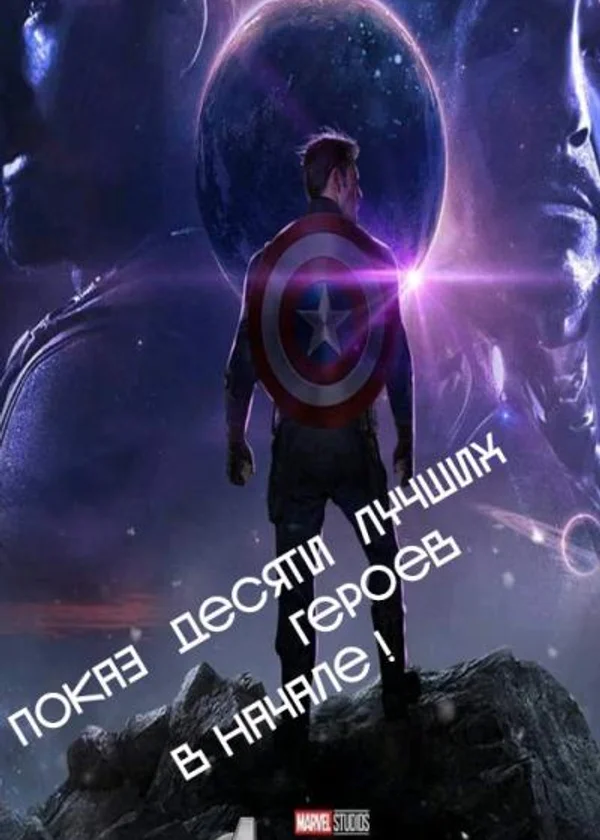 Показ десяти лучших героев в начале!