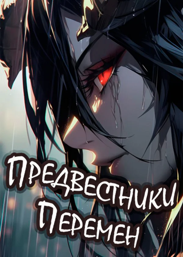 Предвестники Перемен