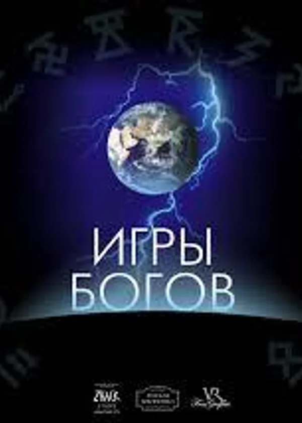 Божественная Игра