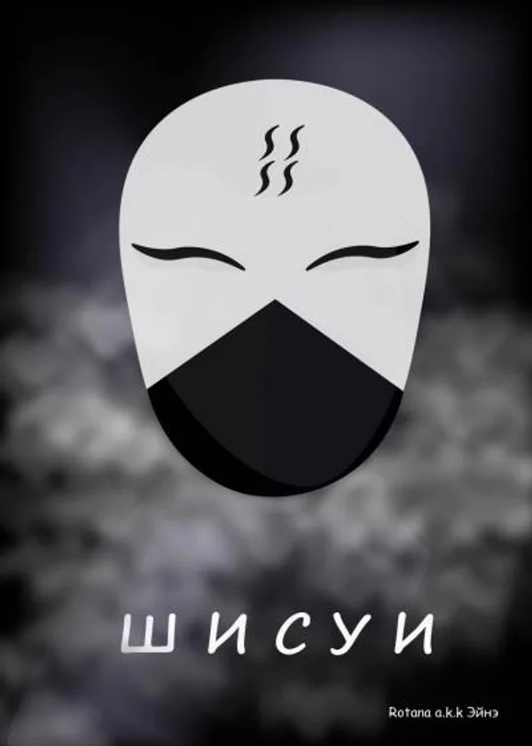 Шисуи
