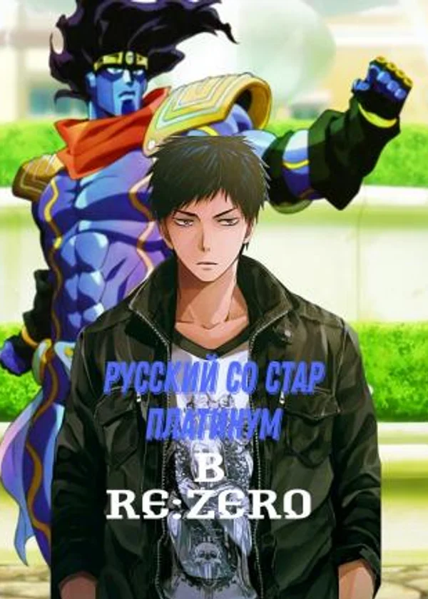 Русский со Стар Платинум в Re:Zero