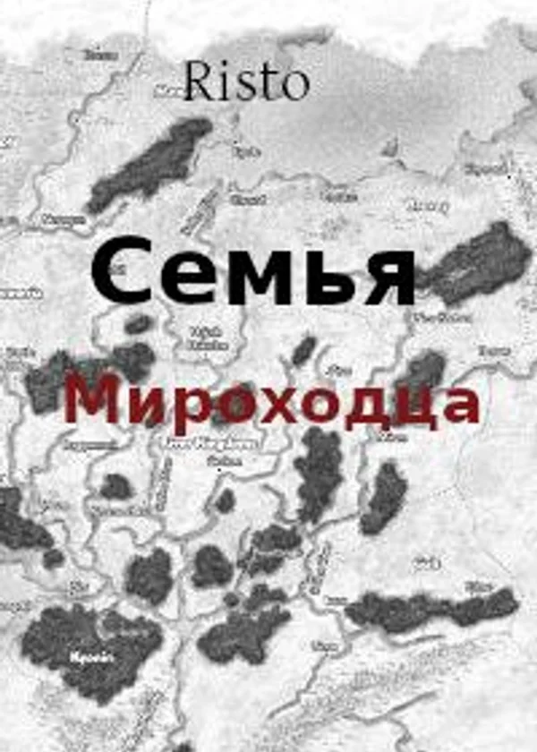 Семья мироходца