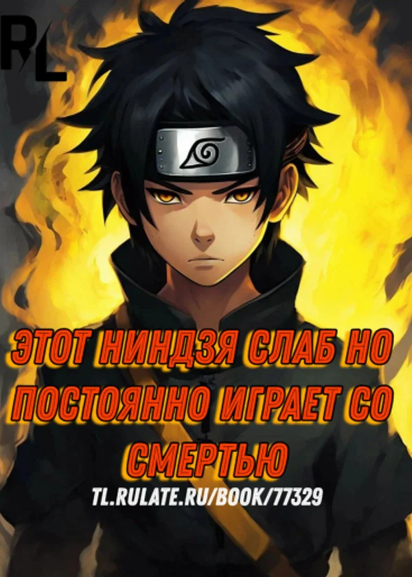 Этот ниндзя слаб, но постоянно играет со смертью!