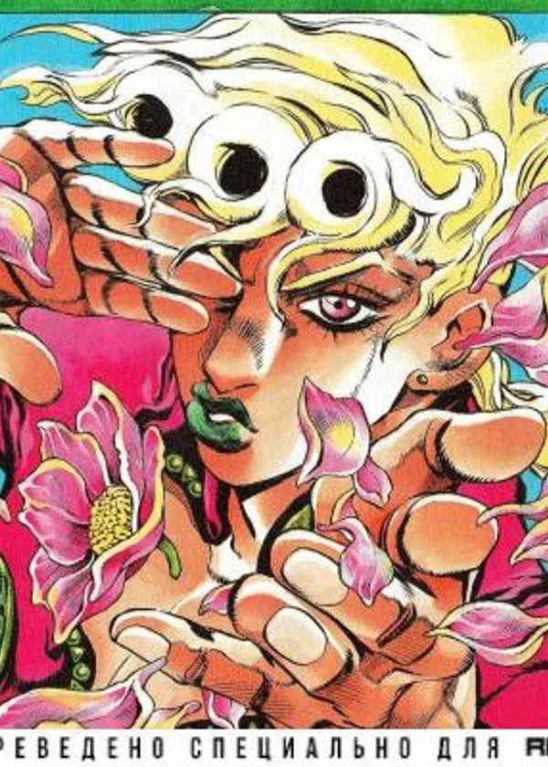 Bizarre adventure по русски