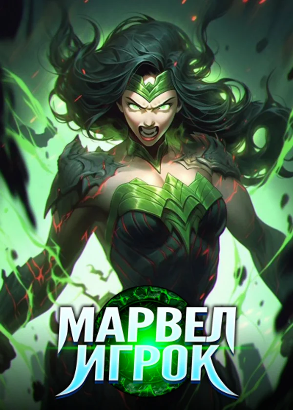 Марвел: Игрок