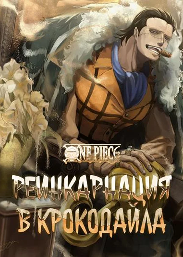 Реинкарнация в Крокодайла