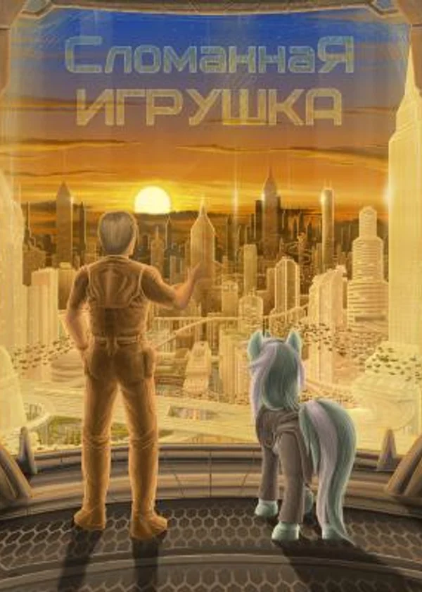 Сломанная Игрушка