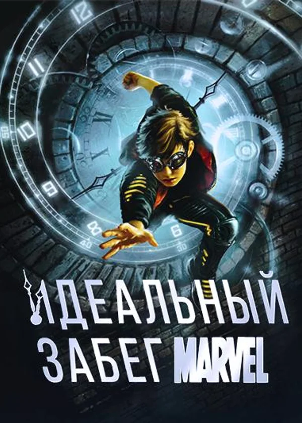 Марвел: Идеальный забег