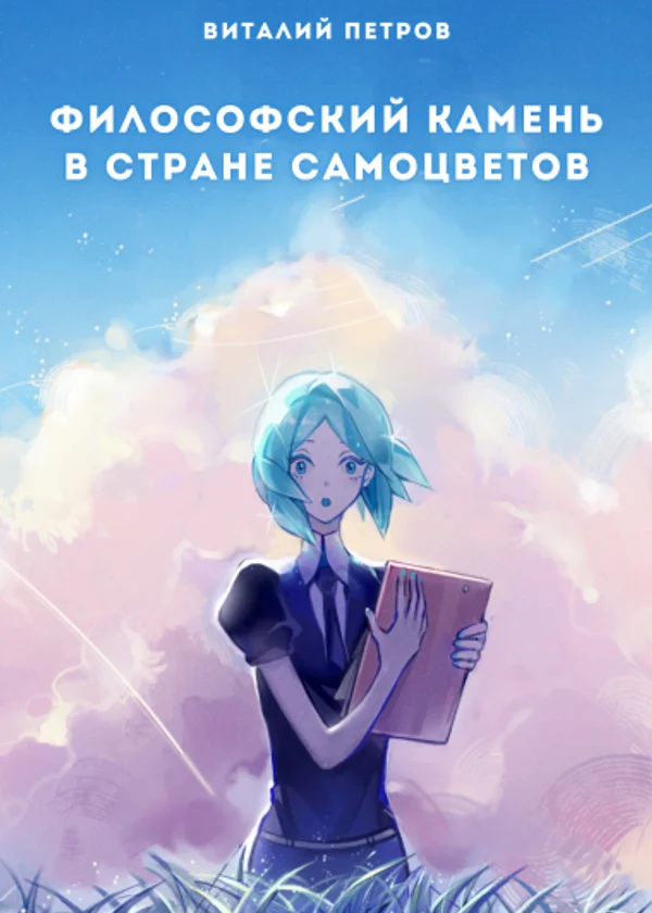 Философский камень в стране самоцветов