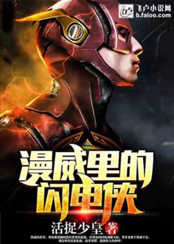 Флэш в Marvel