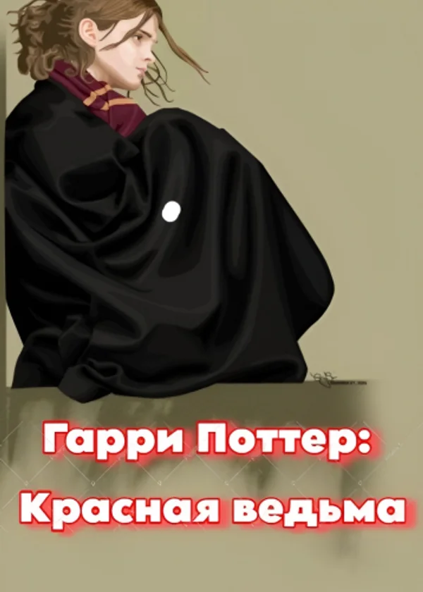 Гарри Поттер: Красная ведьма