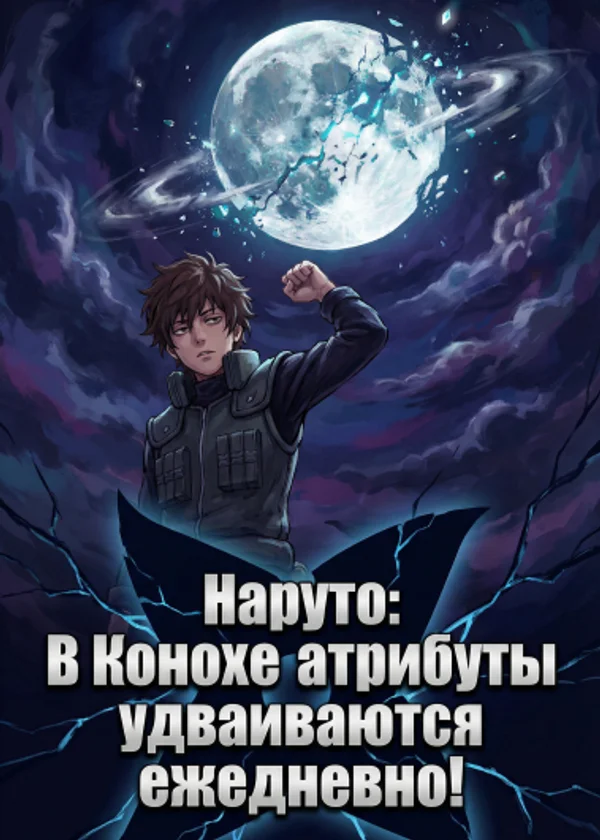 Наруто: В Конохе атрибуты удваиваются ежедневно!