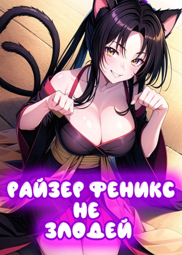 DxD: Райзер Феникс не Злодей