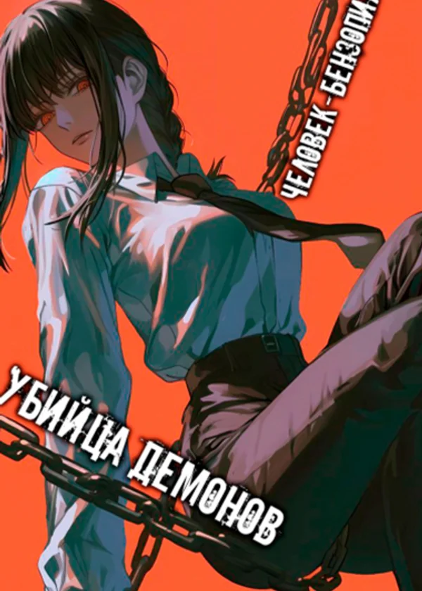 Человек-бензопила: Убийца демонов