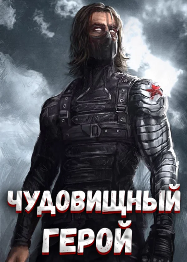 Марвел: Чудовищный Герой