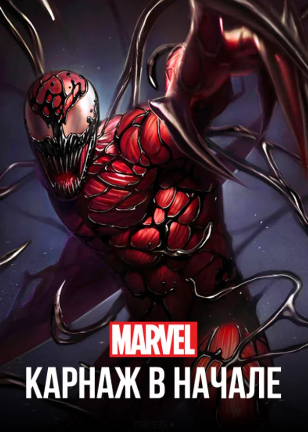 Симбиот Marvel: Смертельное Начало