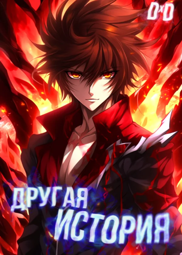 DxD: Другая история