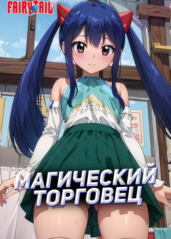Хвост феи: Магический торговец