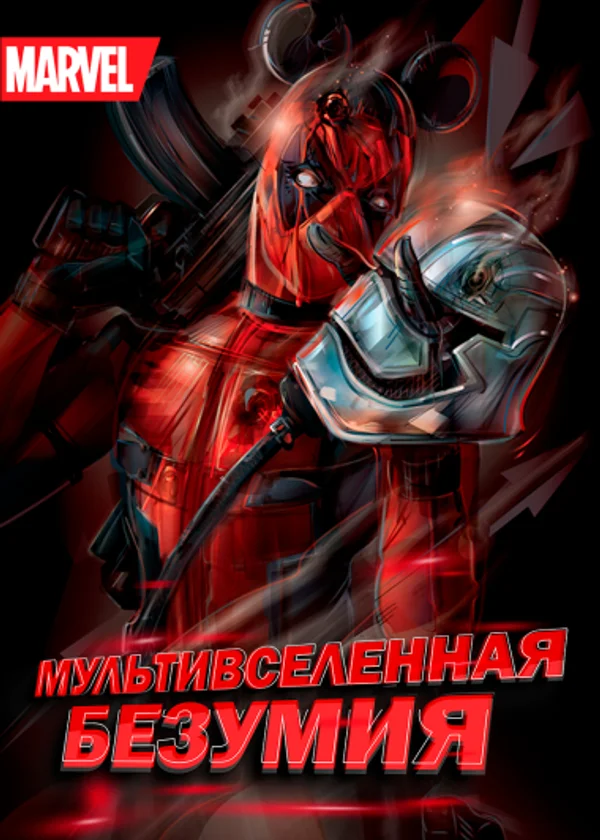 Марвел: Мультивселенная безумия