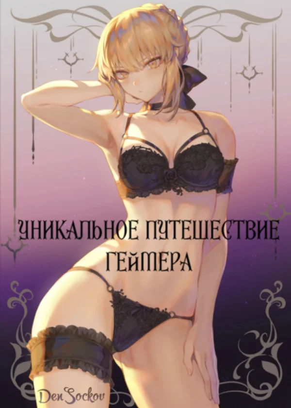 Уникальное Путешествие Геймера
