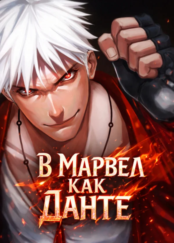 В Марвел как Данте