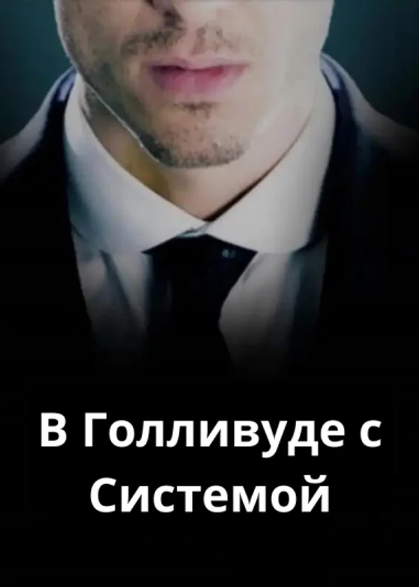 В Голливуде с Системой