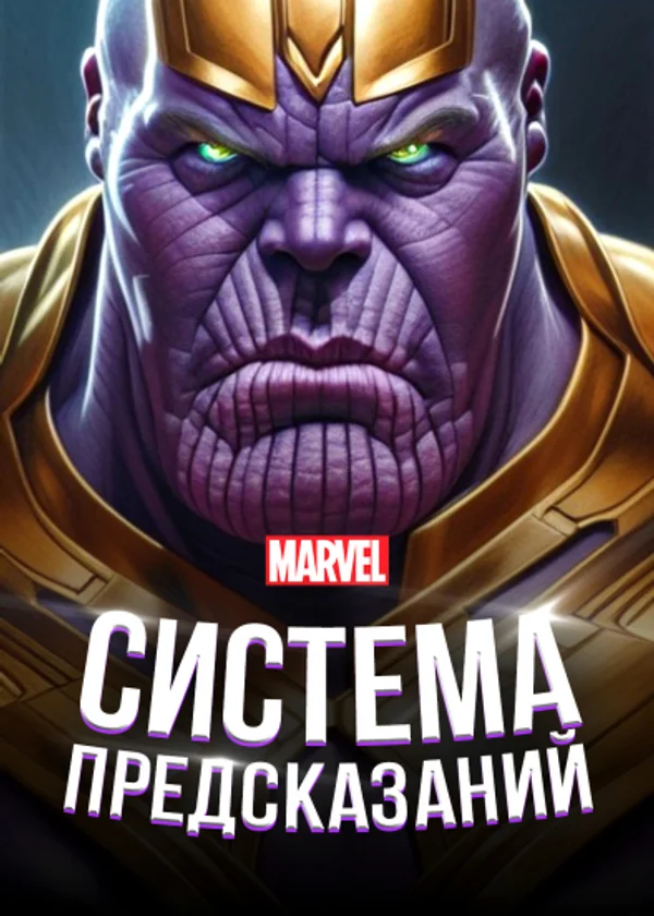 Марвел: Система Предсказаний