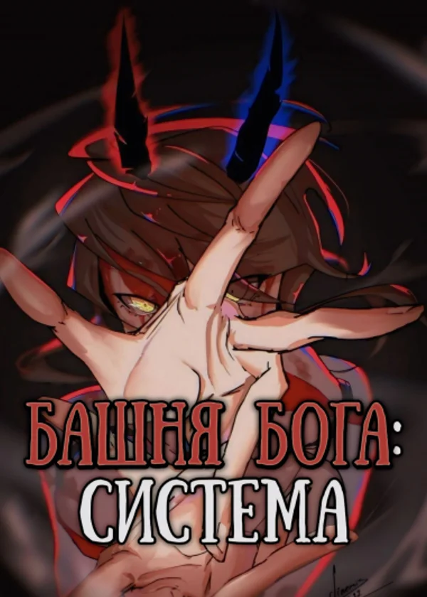 Башня Бога: Система
