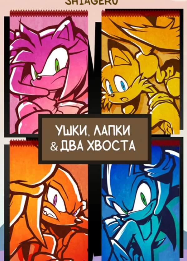 Ушки, лапки, два хвоста