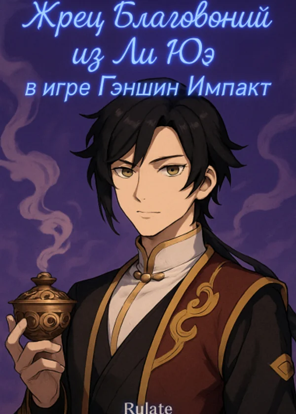 Жрец Благовоний из Ли Юэ в игре Гэншин Импакт