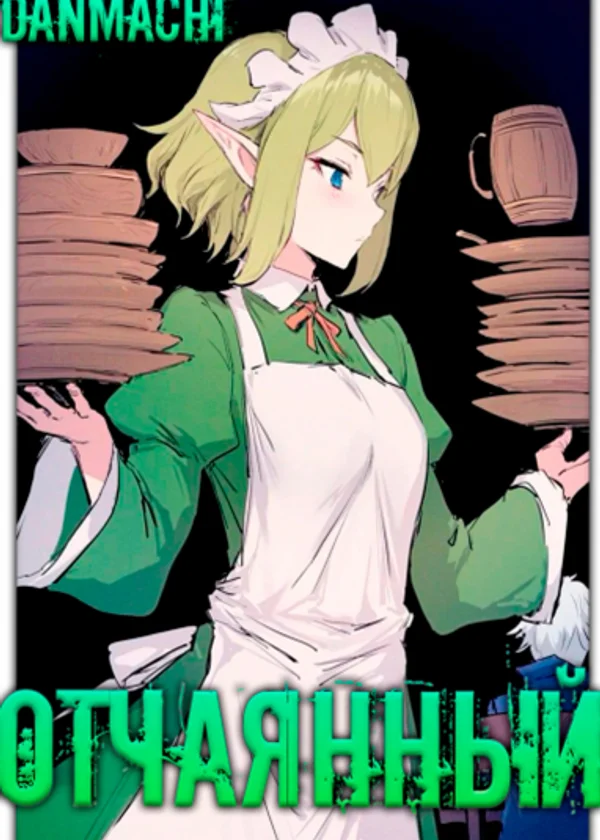 Данмачи: Отчаянный