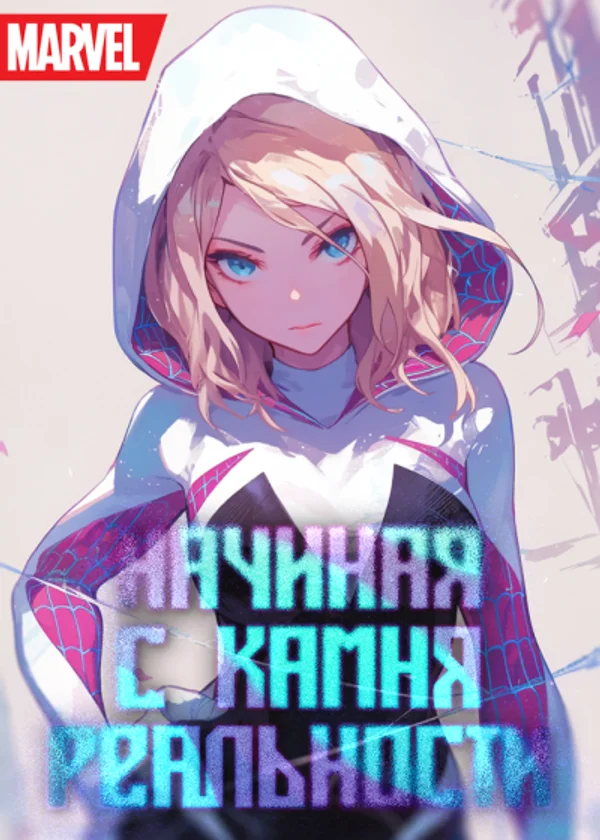 Марвел: Начиная с камня реальности