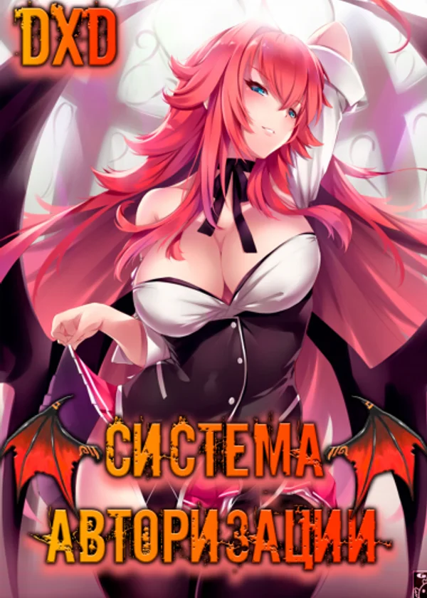 DxD: Система авторизации