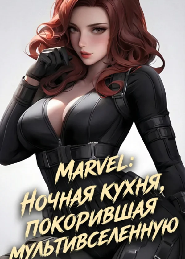 Marvel: Ночная кухня, покорившая мультивселенную