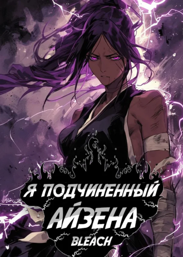 Блич: Я подчиненный Айзена