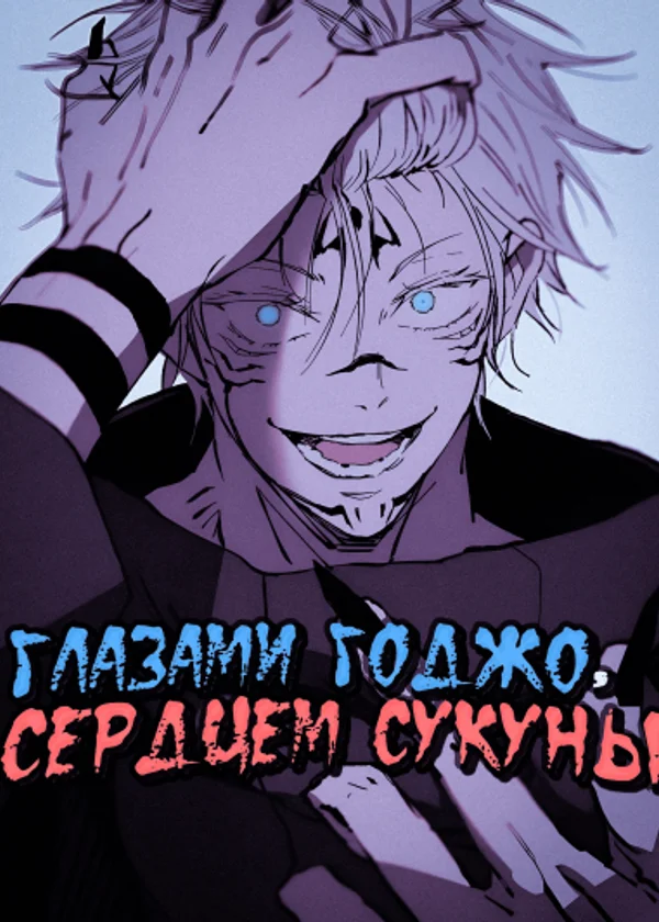 Глазами Годжо, сердцем Сукуны