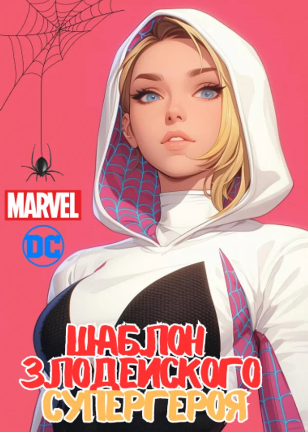 Шаблон Злодейского Супергероя (Marvel/DC)