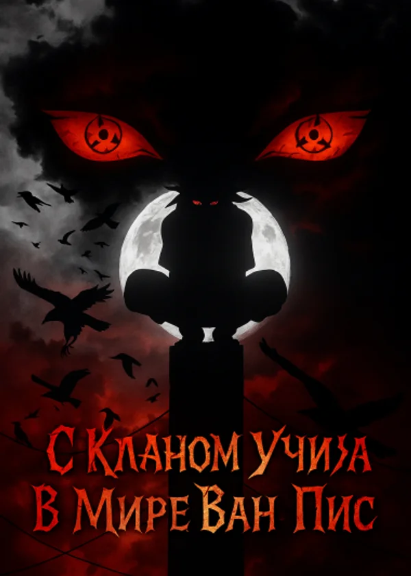 С Кланом Учиха В Мире Ван Пис