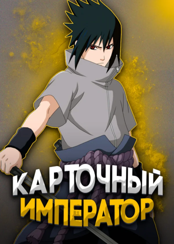 Наруто: Карточный Император / Карточный Император Мира Наруто