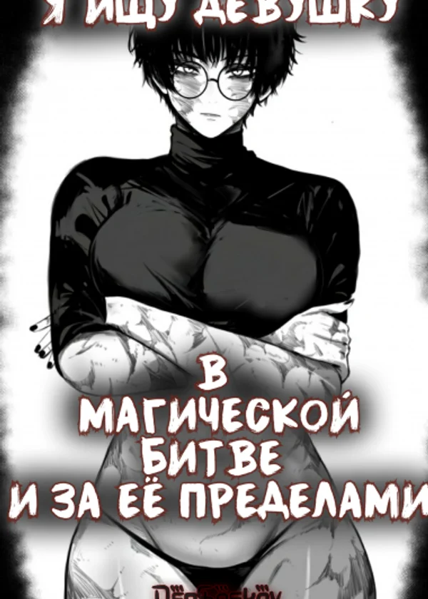 Я Ищу Девушку В Магической Битве И За Её Пределами