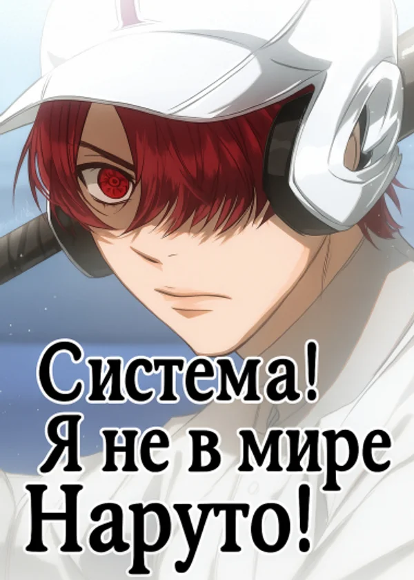 Система ты ошиблась, я не в мире Наруто!